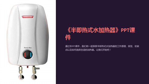《半即热式水加热器》课件