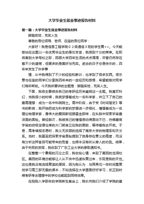 大学毕业生就业事迹报告材料