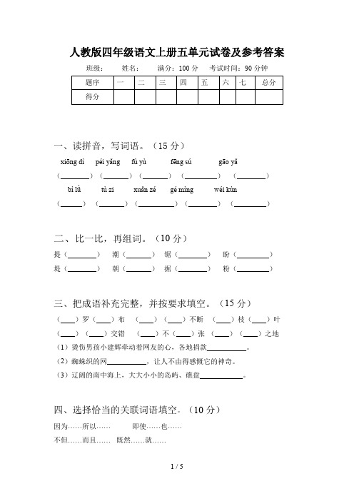 人教版四年级语文上册五单元试卷及参考答案