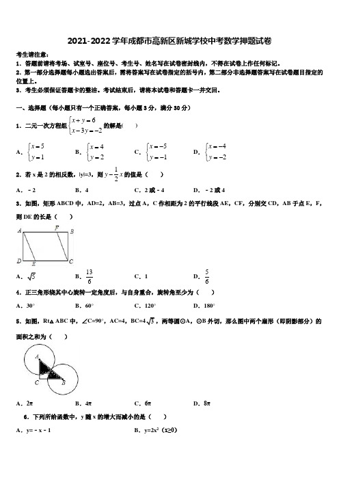 2021-2022学年成都市高新区新城学校中考数学押题试卷含解析