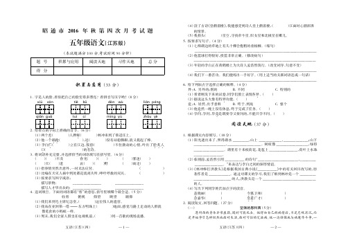 昭通市2016年秋第四次联考五年级语文(江苏)