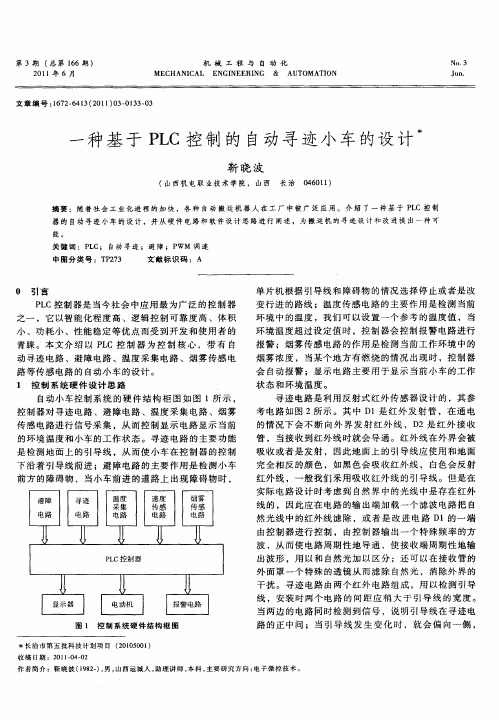 一种基于PLC控制的自动寻迹小车的设计