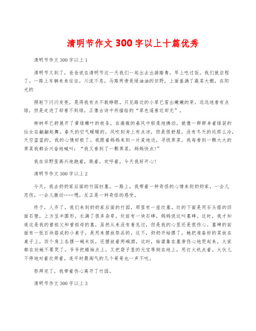 清明节作文300字以上十篇优秀