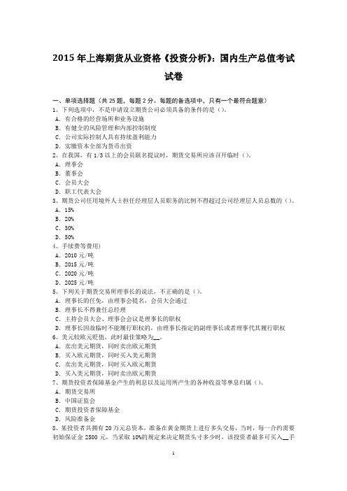 2015年上海期货从业资格《投资分析》：国内生产总值考试试卷