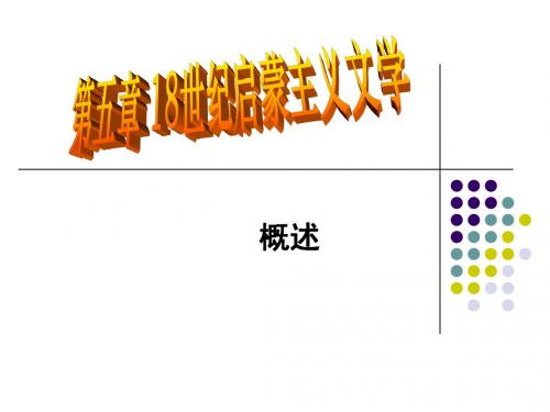 18世纪启蒙主义文学