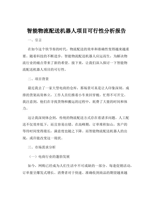 智能物流配送机器人项目可行性分析报告