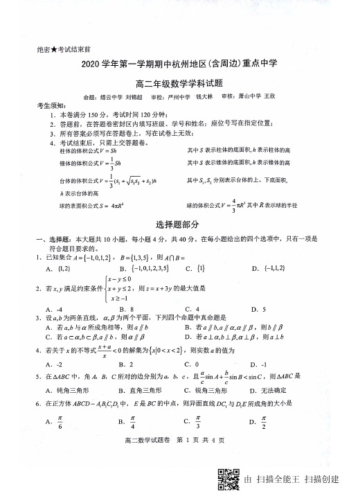 浙江省2020-2021学年第一学期期中杭州地区(含周边)重点中学高二年级数学学