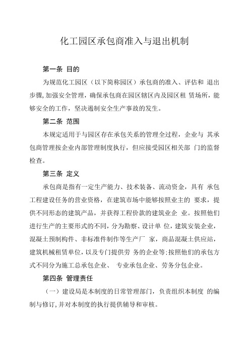 承包商准入与退出机制