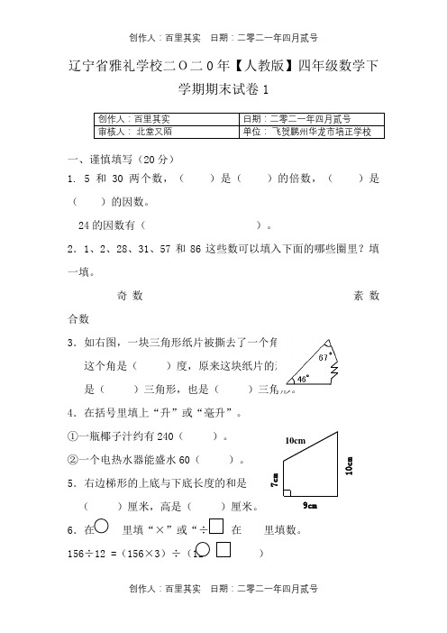 辽宁省雅礼学校二O二0年〖人教版〗四年级数学下学期期末试卷11