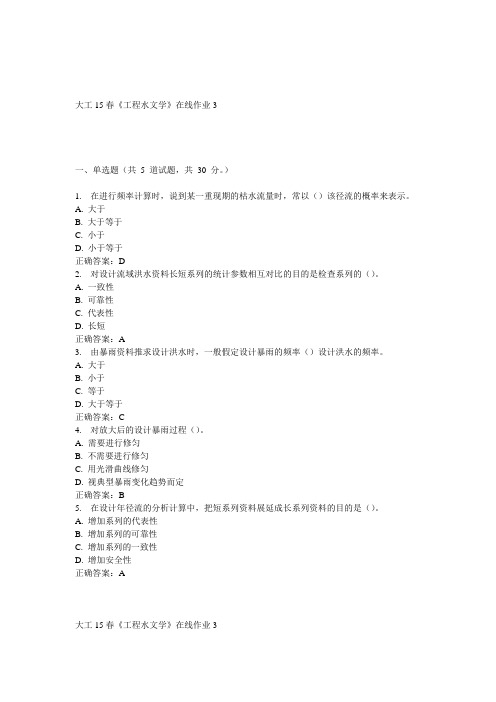 大工15春《工程水文学》在线作业3 答案