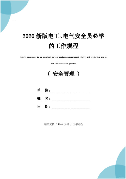 2020新版电工、电气安全员必学的工作规程