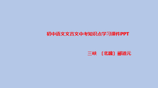 初中语文文言文中考知识点学习课件PPT三峡 〔北魏〕郦道元