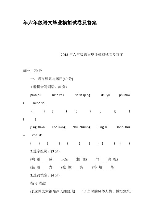 年六年级语文毕业模拟试卷及答案