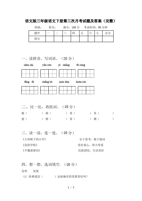 语文版三年级语文下册第三次月考试题及答案(完整)