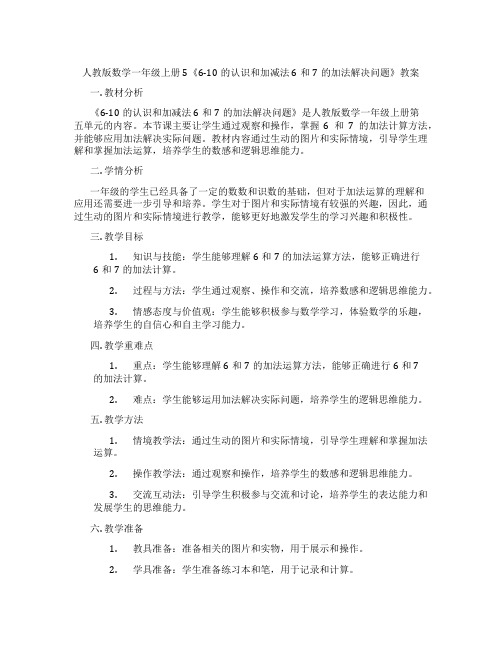 人教版数学一年级上册5《6-10的认识和加减法  6和7的加法解决问题》教案