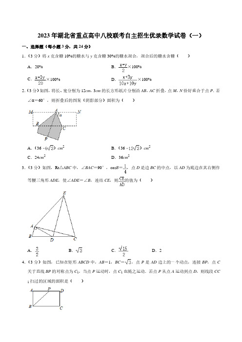 2023年湖北省重点高中八校联考自主招生优录数学试卷(一)