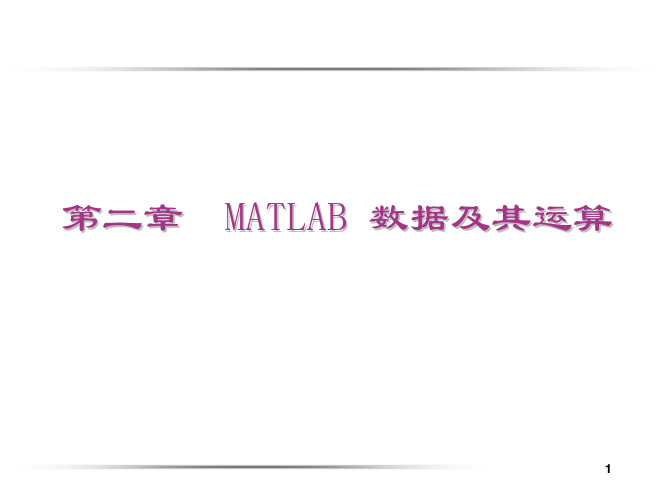 第二章  MATLAB 数据及其运算