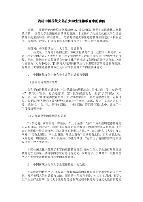 浅析中国传统文化在大学生道德教育中的功能