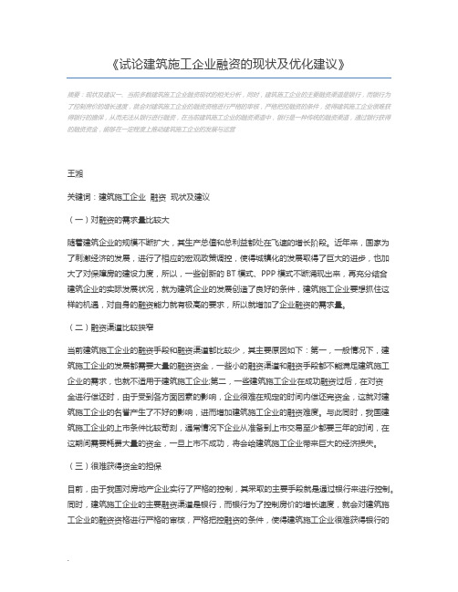 试论建筑施工企业融资的现状及优化建议