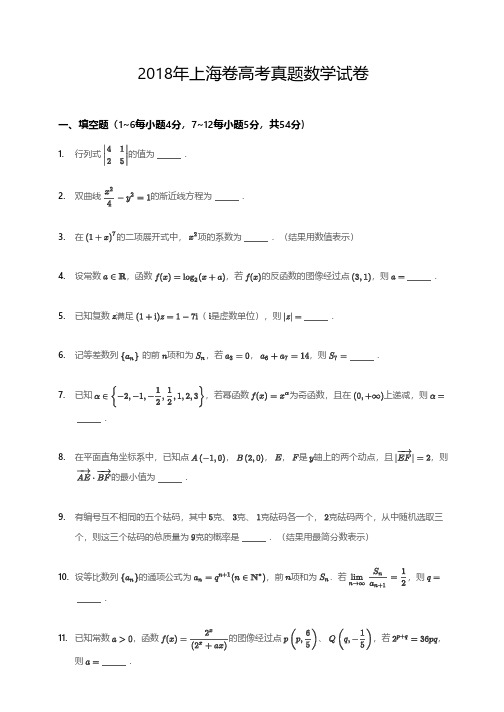 2018年上海高考数学卷及答案