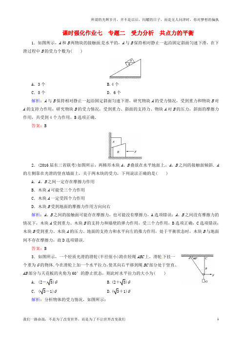 高考物理一轮总复习课时强化作业7专题二受力分析共点力的平衡新人教版