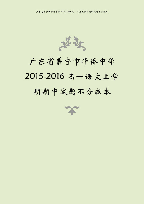 广东省普宁市华侨中学2015-2016高一语文上学期期中试题不分版本