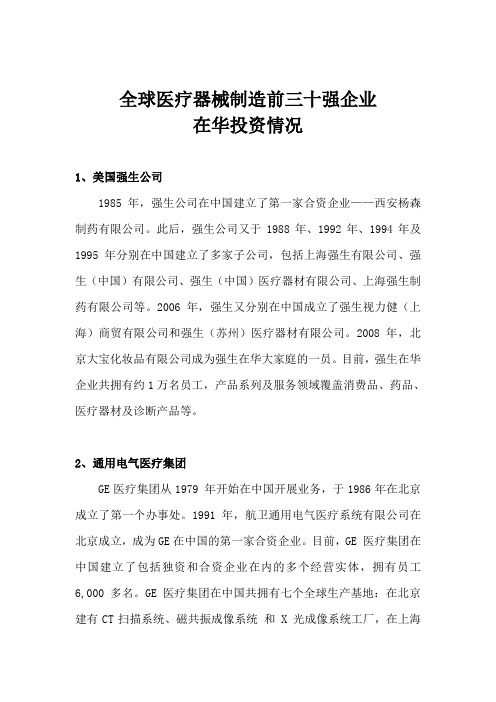 全球医疗器械制造前三十强企业在华投资情况