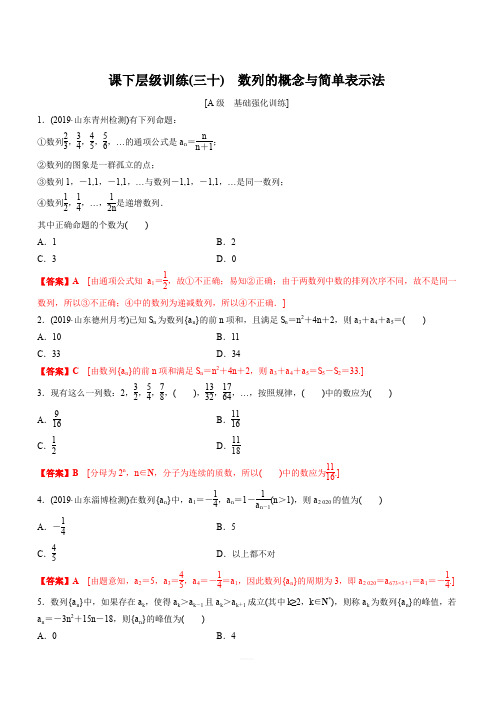 2020年新高考数学一轮复习考点题型深度剖析专题30数列的概念与简单表示法课下层级训练课后层级训练含解析