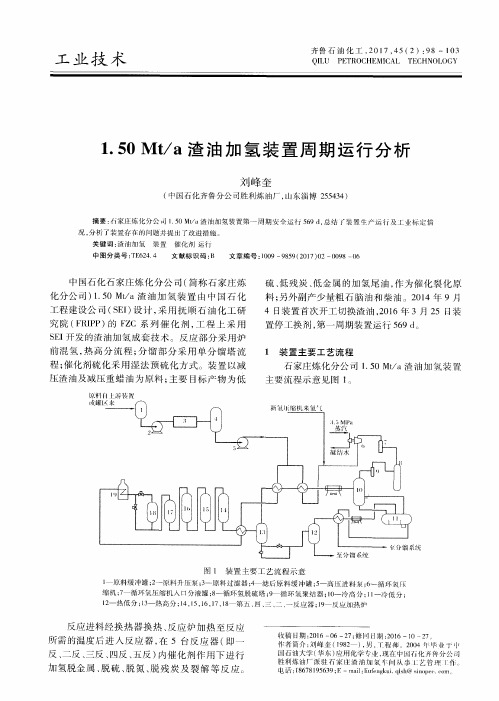 1.50Mt／a渣油加氢装置周期运行分析