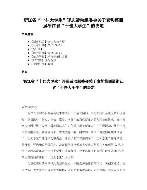 浙江省“十佳大学生”评选活动组委会关于表彰第四届浙江省“十佳大学生”的决定