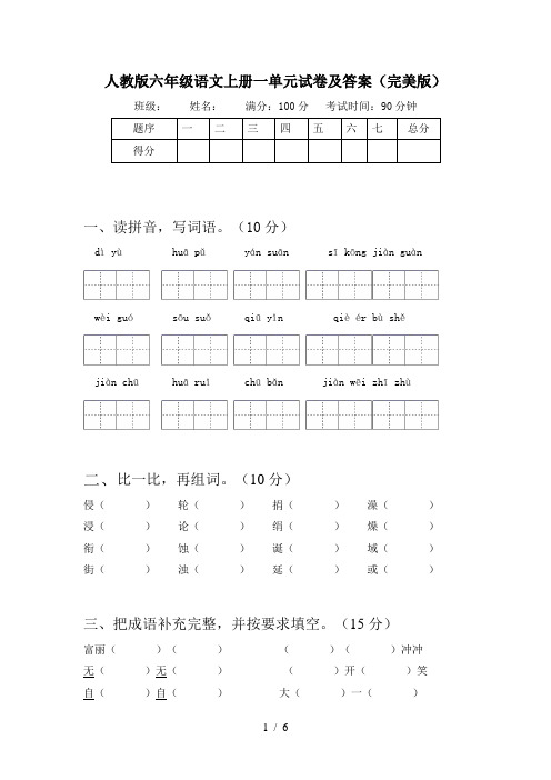 人教版六年级语文上册一单元试卷及答案(完美版)