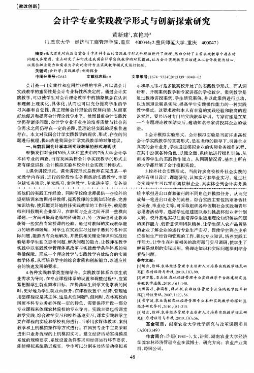 会计学专业实践教学形式与创新探索研究