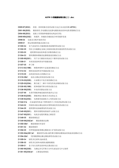 astmd类最新标准目录（二）doc