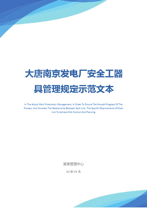 大唐南京发电厂安全工器具管理规定示范文本