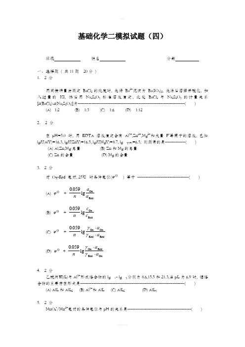 基础化学二模拟试题(四)