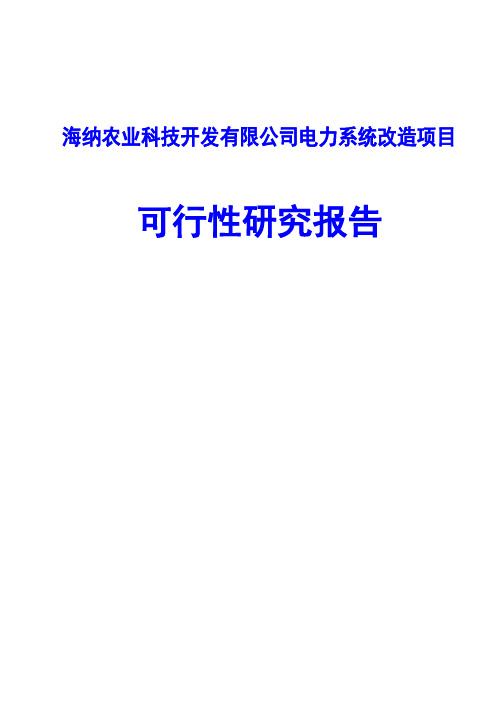 海纳农业科技开发有限公司电力系统改造项目可行性研究报告