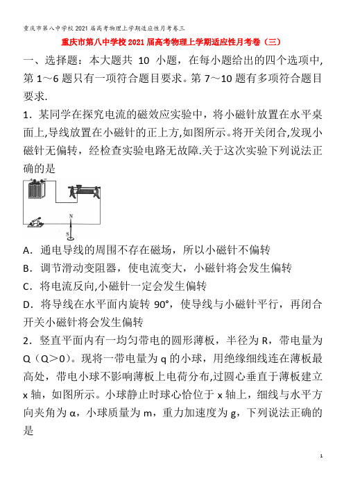 第八中学校2021届高考物理上学期适应性月考卷三