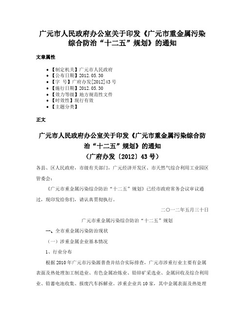 广元市人民政府办公室关于印发《广元市重金属污染综合防治“十二五”规划》的通知