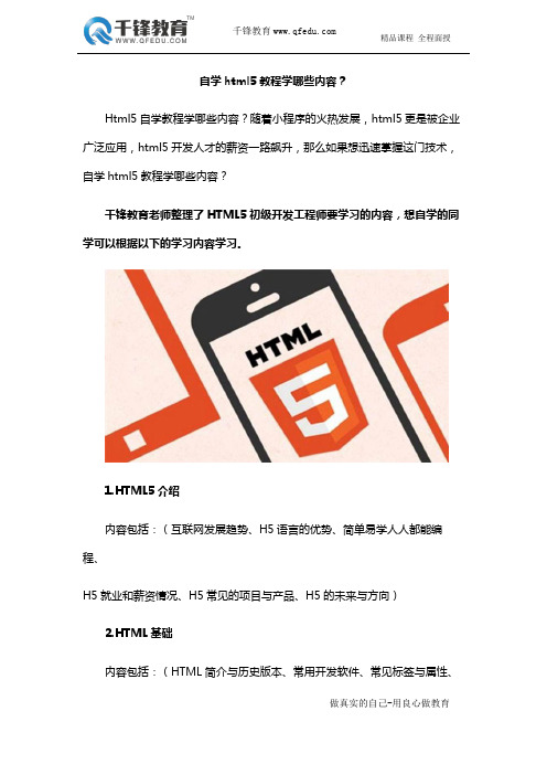 自学html5教程学哪些内容？