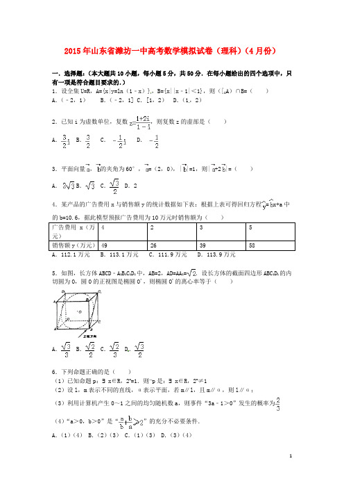 山东省潍坊一中高三数学下学期4月模拟试卷理(含解析)