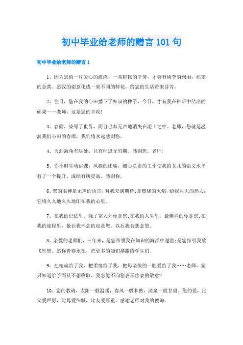 初中毕业给老师的赠言101句