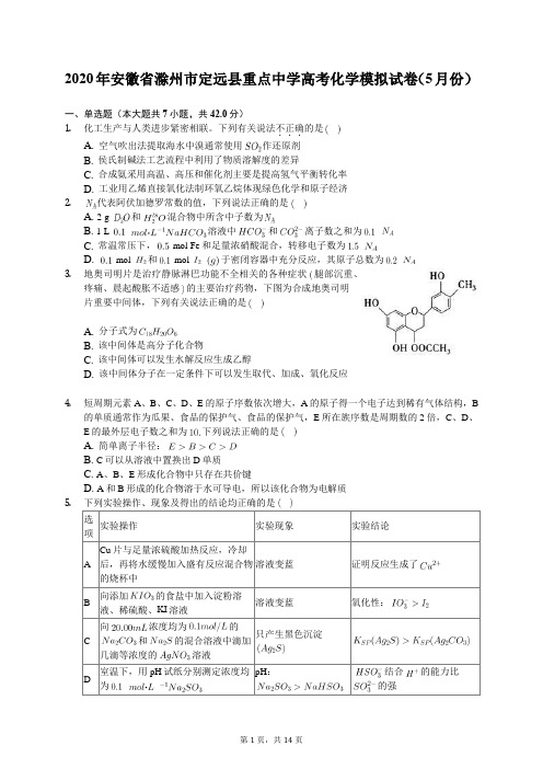 2020年安徽省滁州市定远县重点中学高考化学模拟试卷(5月份)(含答案解析)