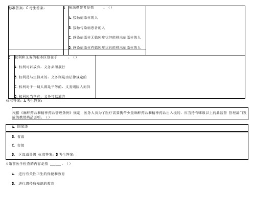 山东省卫生计生系统人员针对性普法考试答案