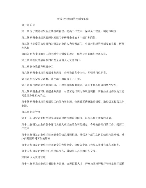 研发企业组织管理制度汇编