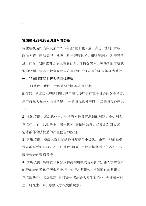 我国就业歧视的成因及对策分析