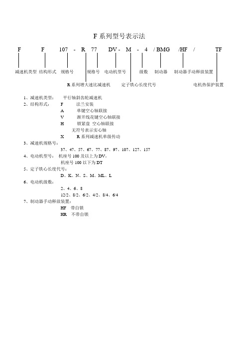 四大系列 减速机型号SEW F系列表示法