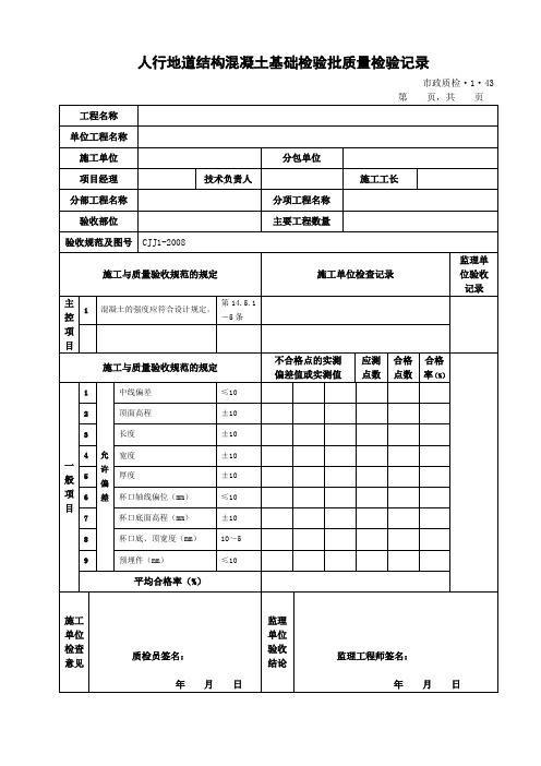 人行地道结构混凝土基础检验批质量检验记录(市政质检)