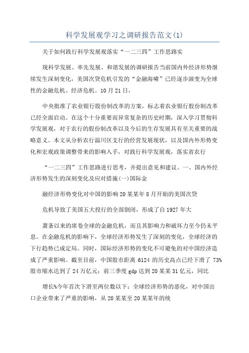 科学发展观学习之调研报告范文(1)