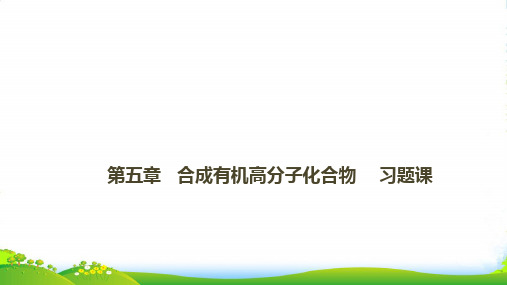 人教版高中化学选修五第五章进入合成有机高分子化合物的时代复习题教学课件