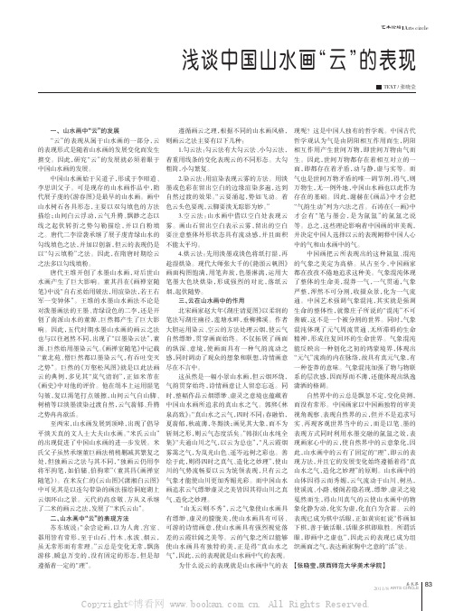 浅谈中国山水画“云”的表现